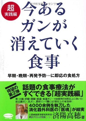 今あるガンが消えていく食事 超実践編 ビタミン文庫 済陽 高穂 本 通販 Amazon