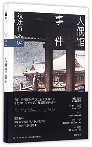 The Doll Mansion Murders (Chinese Edition)