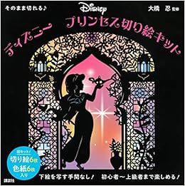 そのまま切れる ディズニー プリンセス切り絵キット バラエティ 大橋 忍 本 通販 Amazon