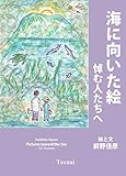 Pictures toward the Sea: For Mourners (Japanese Edition) by 