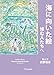 Pictures toward the Sea: For Mourners (Japanese Edition) by 