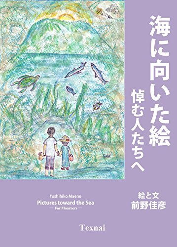 Pictures toward the Sea: For Mourners (Japanese Edition) by Yoshihiko Maeno