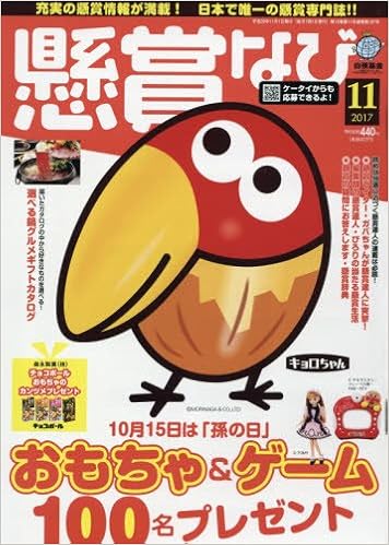 懸賞なび 2017年11月号 [Kenshou Navi 2017-11]