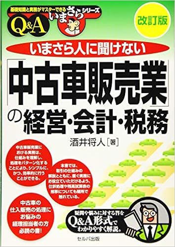 改訂版 いまさら人に聞けない 中古車販売業 の経営 会計 税務 ｑ ａ 基礎知識と実務がマスターできるいまさらシリーズ Amazon Co Uk Books