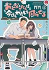 おとなりくんは今日もわたしを困らせる 第2巻