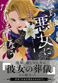 ならば、悪女になりましょう ～亡き者にした令嬢からやり返される気分はいかがですか?～の最新刊