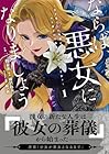 ならば、悪女になりましょう&nbsp;～亡き者にした令嬢からやり返される気分はいかがですか?～ 1巻 （一二野蚕糸、雨宮れん、鈴ノ助）