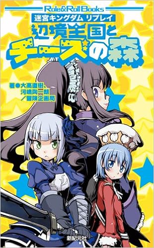 迷宮キングダムリプレイ　辺境王国とチーズの森 (Role&Roll Books) (日本語) 新書 – 2011/6/29