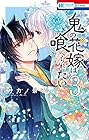 鬼の花嫁は喰べられたい 第3巻