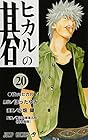 ヒカルの碁 第20巻