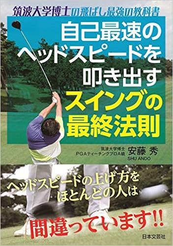 自己最速のヘッドスピードを叩き出す スイングの最終法則 筑波大学博士の飛ばし最強の教科書 秀 安藤 本 通販 Amazon