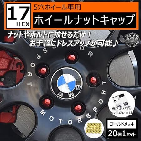 Amazon ホイール ナット キャップ 17hex 5穴 ホイール 対応 個セット ゴールドメッキ Bmw メルセデス ベンツ フォルクスワーゲン 等に エムトラ ゴールドメッキ ホイールボルト ナット 車 バイク
