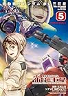 機動戦士ガンダム 赤い三巨星 第5巻
