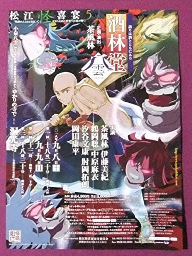 Amazon L3944アニメポスター松江怪喜宴5 酒林道八雲 企画演出 茶風林怪談のふるさと松江島根県 アニメ 萌えグッズ 通販