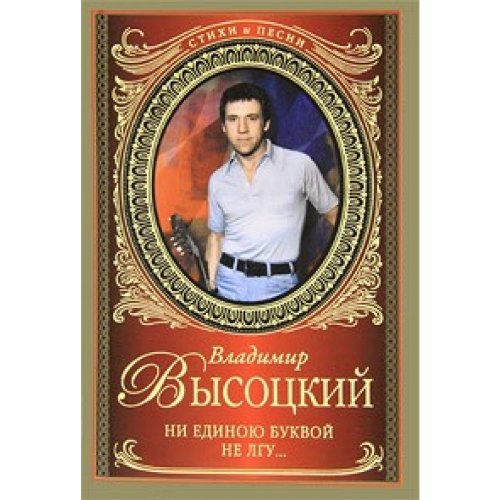 Аст высоцкий в. с. стихи и песни.высоцкий ни единою буквой тверд обл (9785170680115)