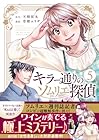 キラー通りのソムリエ探偵 第5巻