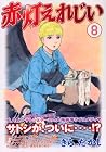 赤灯えれじい 第8巻