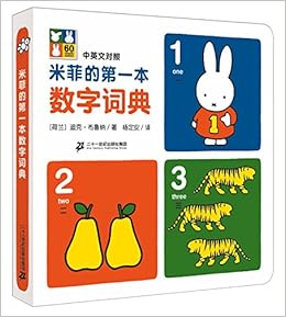 米菲的第一本数字词典 中英文对照 荷兰 迪克 布鲁纳杨定安 Amazon Com Books