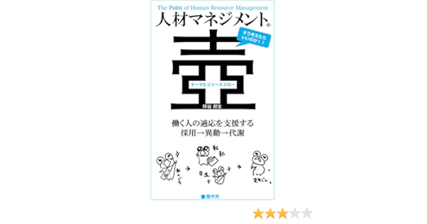 Amazon Com The Point Of Human Resource Management Theme5 Resource Flow Kochuten Japanese Edition Ebook Tsubotani Kunio Arai Rie Kindle Store