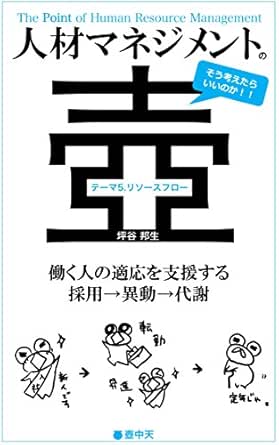 Amazon Com The Point Of Human Resource Management Theme5 Resource Flow Kochuten Japanese Edition Ebook Tsubotani Kunio Arai Rie Kindle Store
