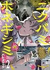 ニクバミホネギシミ 第2巻