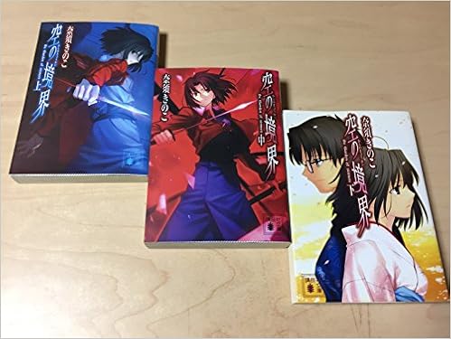 空の境界 全3巻 完結セット 講談社文庫 Amazon Com Books