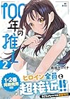 100年の推し 第2巻