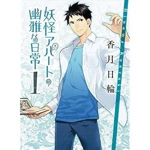 妖怪アパートの幽雅な日常１ (講談社文庫) [Kindle版]