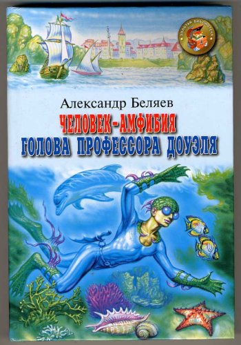 Amphibian, 1928 - Professor Dowell's head, 1979 (IN RUSSIAN LANGUAGE) / (Der Amphibienmensch - Der Kopf des Prof. Dowell  /  / Человек амфибия. Голова профессора Доуэля)