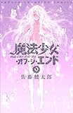 魔法少女・オブ・ジ・エンド(9)(秋田書店)