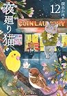 夜廻り猫 第12巻