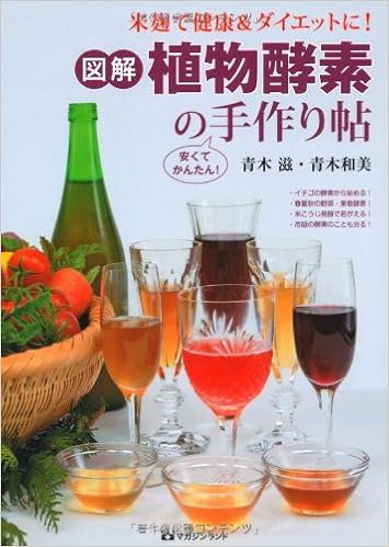 米麹で健康 ダイエットに 図解植物酵素の手作り帖 Shigeru Aoki Amazon Com Books