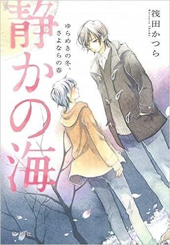 静かの海 ゆらめきの冬 さよならの春 筏田 かつら 本 通販 Amazon