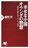 幸せな小国オランダの智慧 (PHP新書)