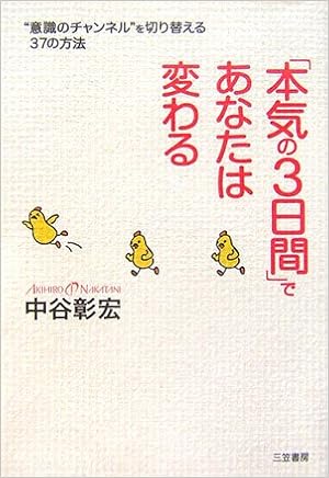 本気の3日間 であなたは変わる 意識のチャンネル を切り替える37の方法 9784837922216 Amazon Com Books