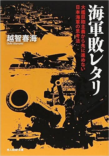 海軍敗レタリ 大艦巨砲主義から先に進めない日本海軍の思考法 光人社