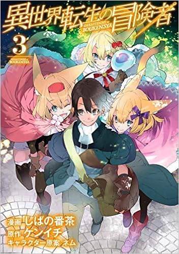 異世界転生の冒険者 1 3巻セット コミック しばの番茶 ケンイチ ネム 本 通販 Amazon