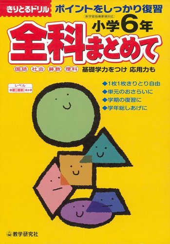 バーゲンブック 小学6年全科まとめて 国語 社会 算数 理科 きりとるドリル 新学習指導要領対応 本 通販 Amazon