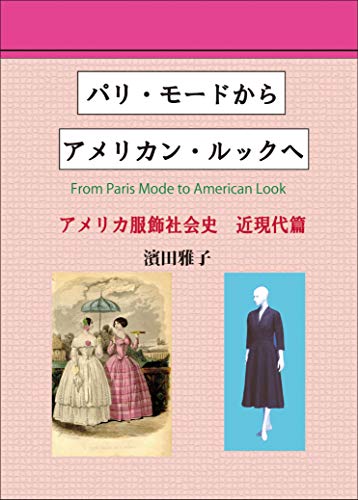 From Paris Mode to American Look: amerikafukusyokusyakaishi kingendaihen (moudo amerikafukusyokusyakaishi tankoubon) (Japanese Edition)