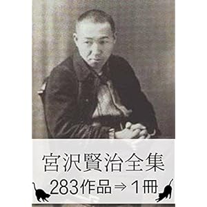 『宮沢賢治全集・283作品⇒1冊』【直筆水彩画・関連作品つき】 Kindle版