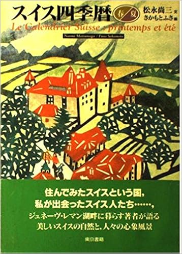 スイス四季暦 春 夏 松永 尚三 ふさ さかもと 本 通販 Amazon