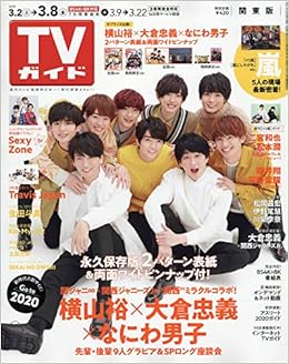 週刊tvガイド 関東版 19年 3 8 号 雑誌 本 通販 Amazon