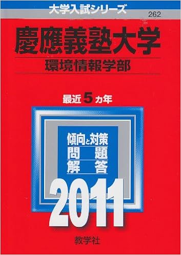 慶應義塾大学 環境情報学部 11年版 大学入試シリーズ 大学入試シリーズ 262 Amazon Com Books