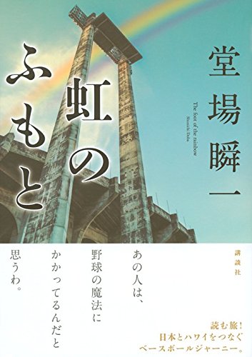虹のふもと 堂場 瞬一 本 通販 Amazon