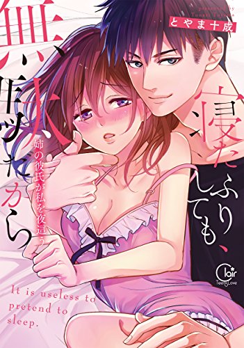 寝たふりしても 無駄だから 姉の彼氏が私を夜這う とやま十成の買取価格 相場 高価買取なら買取一括比較のウリドキ