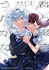 君と綴るうたかた 第2巻