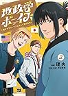 地政学ボーイズ ～国がサラリーマンになって働く会社～ 第2巻
