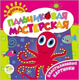 Росмэн пальчиковая мастерская пластилиновые картинки арт.24533 /40 (9785353069324)