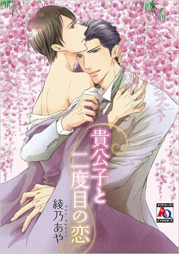 貴公子と二度目の恋 オークラコミックス 綾乃 あや 本 通販 Amazon