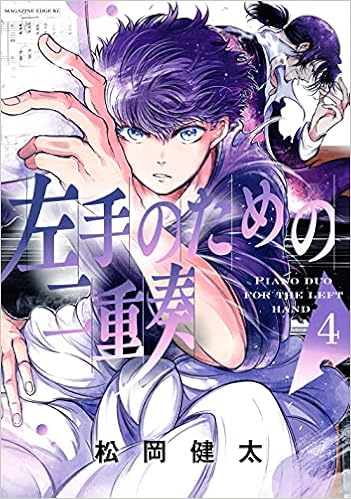 左手のための二重奏 4 マガジンエッジkc 松岡 健太 本 通販 Amazon